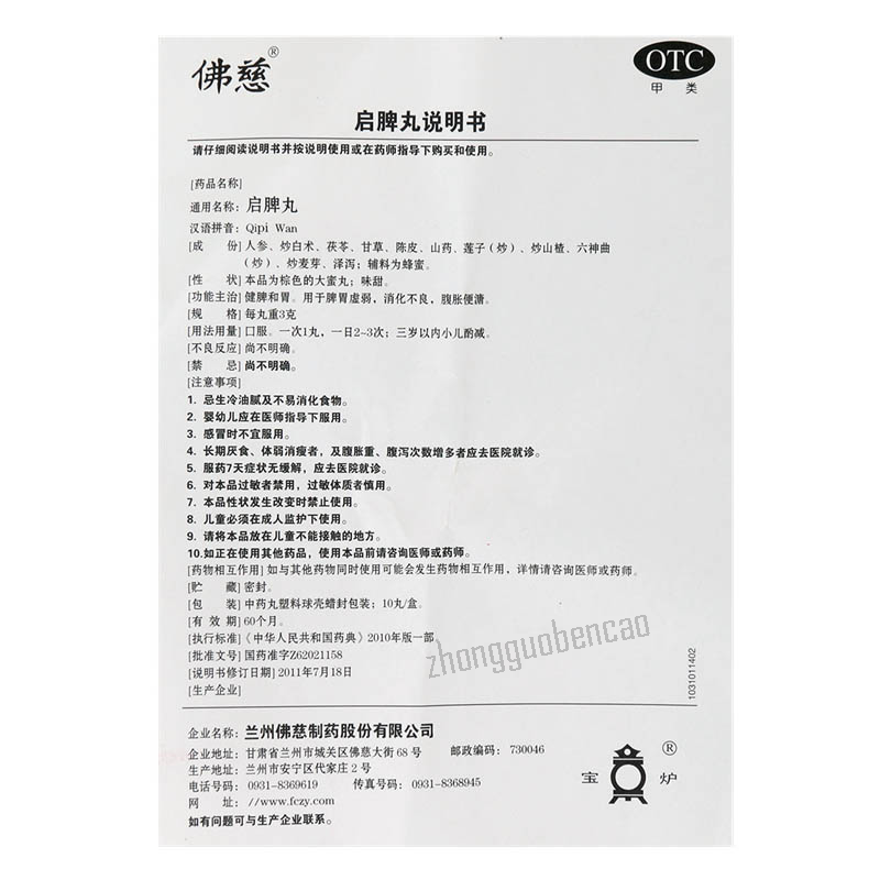 Foci Qipi Wan 佛慈启脾丸