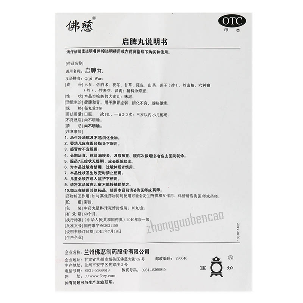 Foci Qipi Wan 佛慈启脾丸