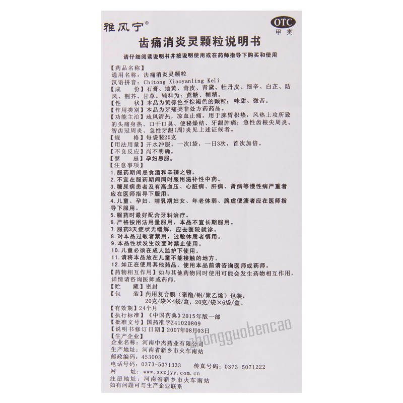 雅风宁齿痛消炎灵颗粒Yafengning Chitong Xiaoyanling Keli