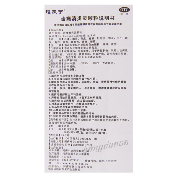 雅风宁齿痛消炎灵颗粒Yafengning Chitong Xiaoyanling Keli