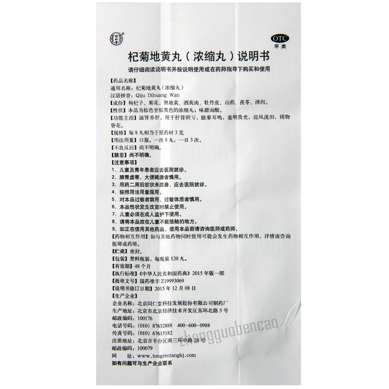 同仁堂杞菊地黄丸 Tongrentang Qiju Dihuang Wan