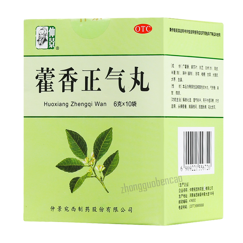 Zhongjing Huoxiang Zhengqi Wan Chinese Herb 仲景藿香正气丸 Secondary image