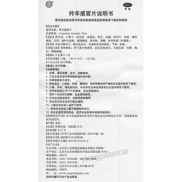 同仁堂羚羊感冒片 Tongrentang Lingyang Ganmao Pian