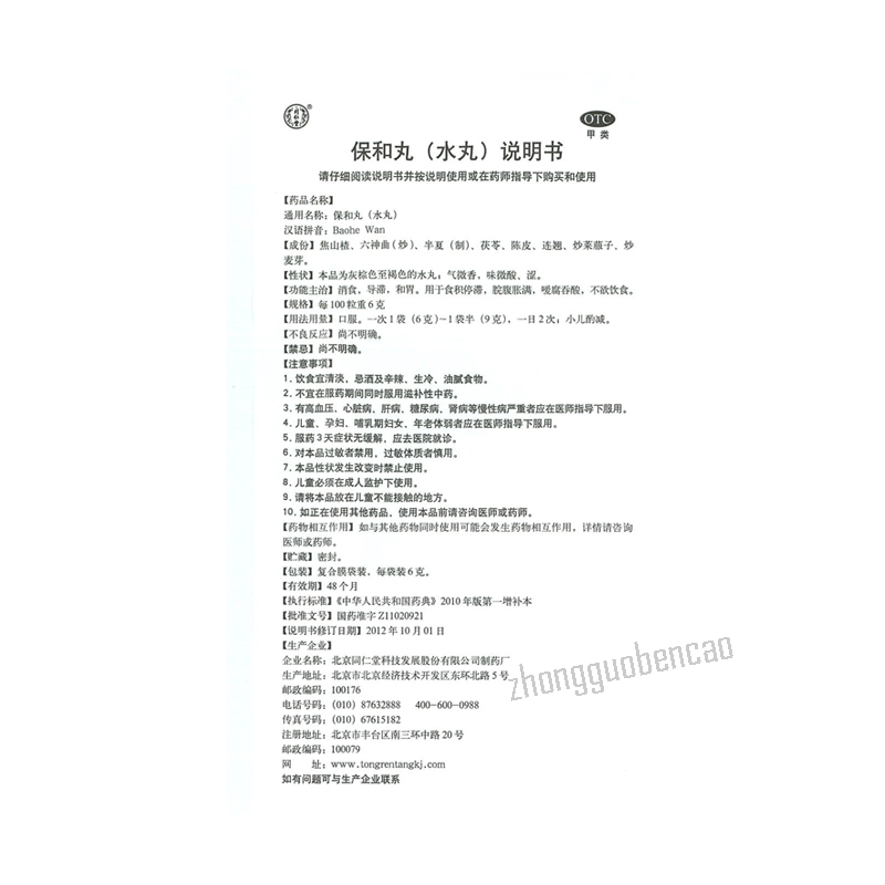 同仁堂保和丸Tongrentang Baohe Wan