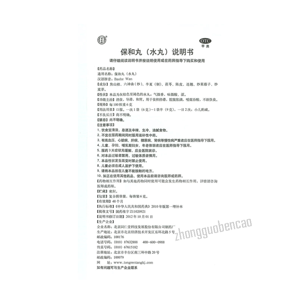 同仁堂保和丸Tongrentang Baohe Wan