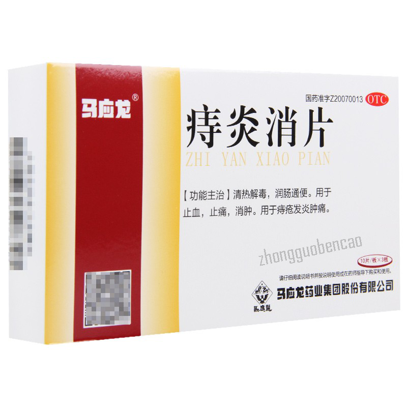 Ma Ying Long Zhi Yan Xiao Pian 马应龙痔炎消片 Secondary image