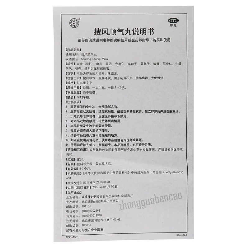 Tongrentang Soufeng Shunqi Wan 同仁堂搜风顺气丸