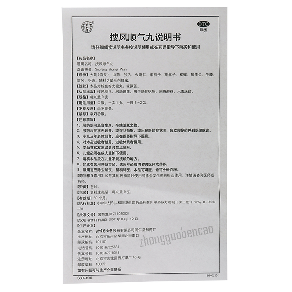 Tongrentang Soufeng Shunqi Wan 同仁堂搜风顺气丸