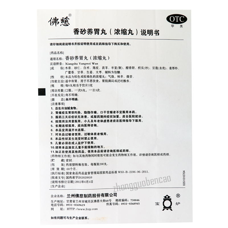 佛慈香砂养胃丸Foci Xiangsha Yangwei Wan