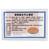 Tieguaili Zushima Guanjie Zhitong Gao铁拐李祖师麻关节止痛膏