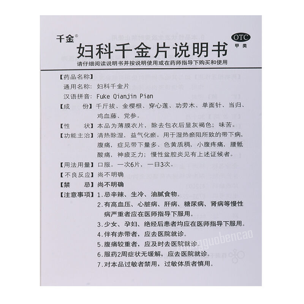 Fuke Qianjin Pian 1盒(2瓶装) 妇科千金片