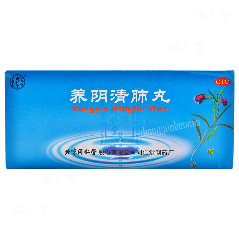 Tongrentang Yang Yin Qing Fei Wan Tongrentang Yangyinqingfeiwan同仁堂养阴清肺丸10丸/盒装