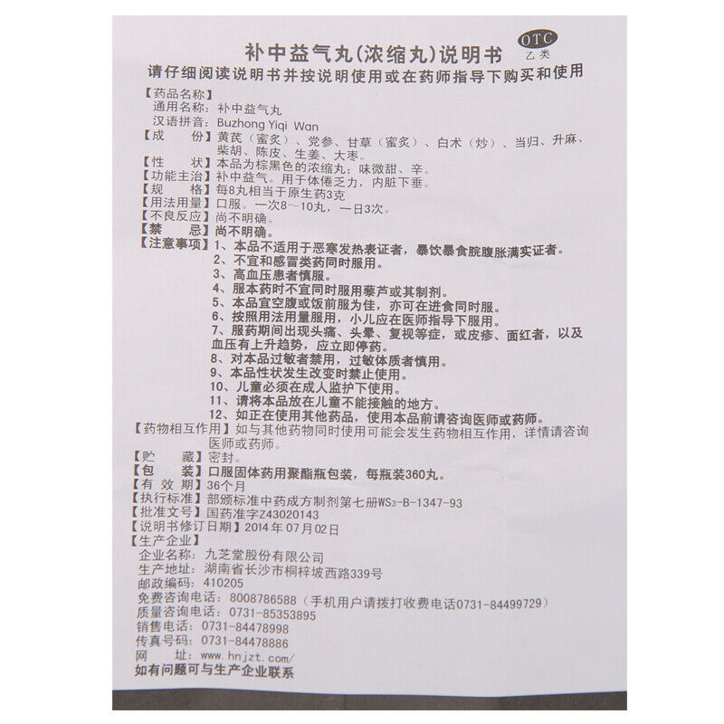 Chinese Herb Jiuzhitang Buzhong yiqi Pill 九芝堂补中益气丸360丸 体倦乏力 内脏肛门下垂 脾虚肠胃不适 Main image