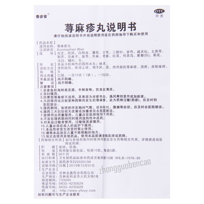 Taiduoan Xunmazhen Wan 泰多安荨麻疹丸