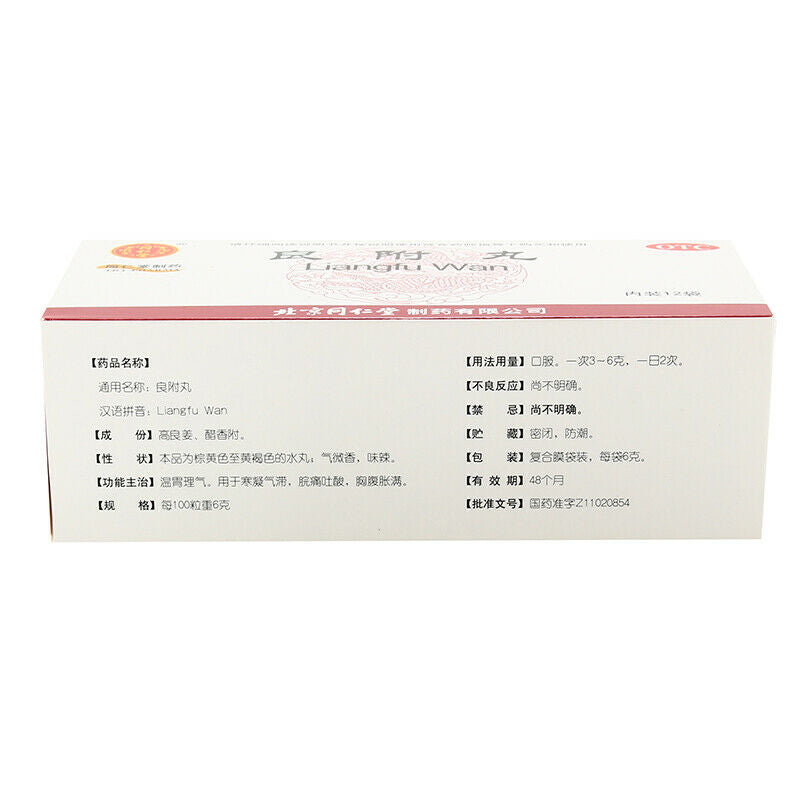 同仁堂良附丸12袋/盒 China TRT Herb Liangfu wan  Warm and regulating stomach  温胃理气 胃痛胃胀胃酸过多