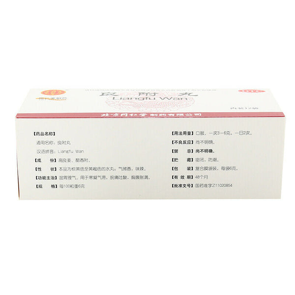 同仁堂良附丸12袋/盒 China TRT Herb Liangfu wan  Warm and regulating stomach  温胃理气 胃痛胃胀胃酸过多