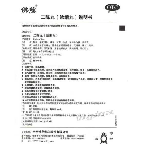 佛慈二陈丸燥湿化痰理气和胃咳嗽痰多恶心呕吐 Fo Ci Er Chen Wan