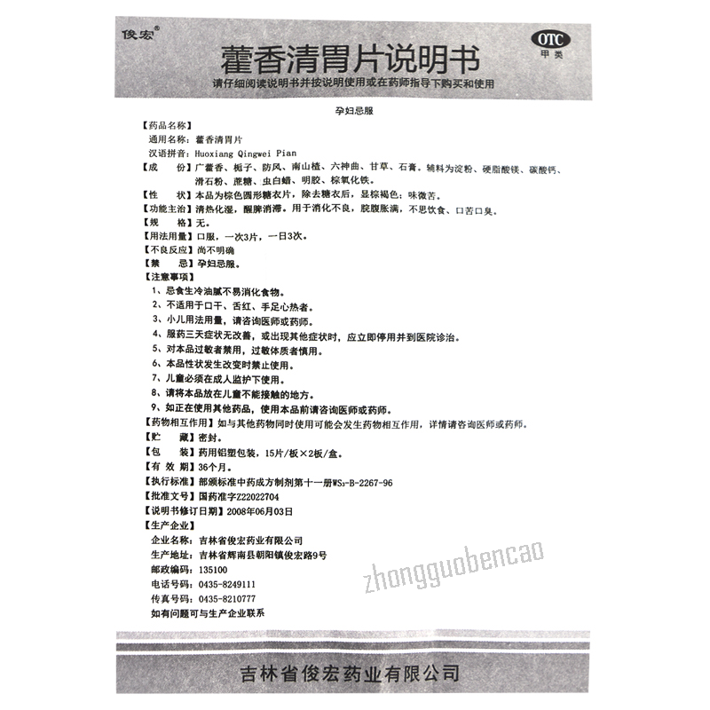 俊宏藿香清胃片Junhong Huoxiang Qingwei Pian Main image