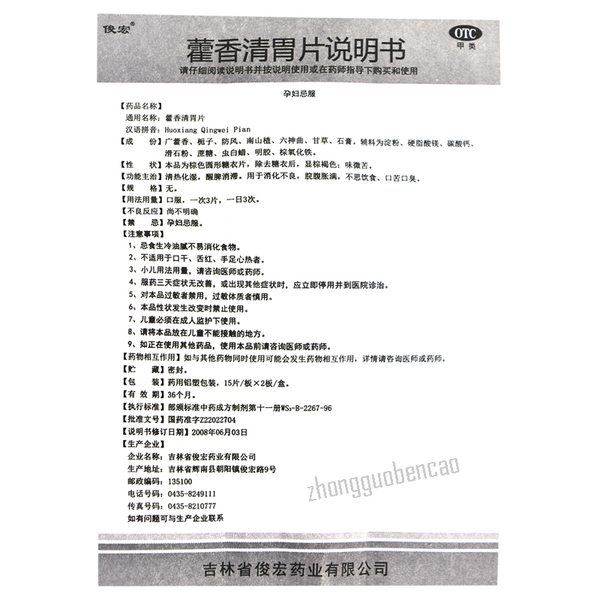 俊宏藿香清胃片Junhong Huoxiang Qingwei Pian