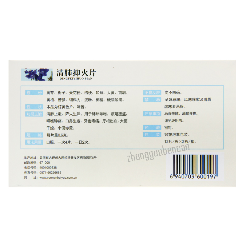 Yunanbaiyao Yunfeng Qingfei Yihuo Pian 云丰云南白药清肺抑火片