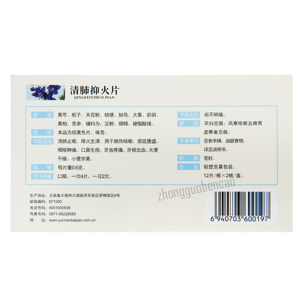 Yunanbaiyao Yunfeng Qingfei Yihuo Pian 云丰云南白药清肺抑火片