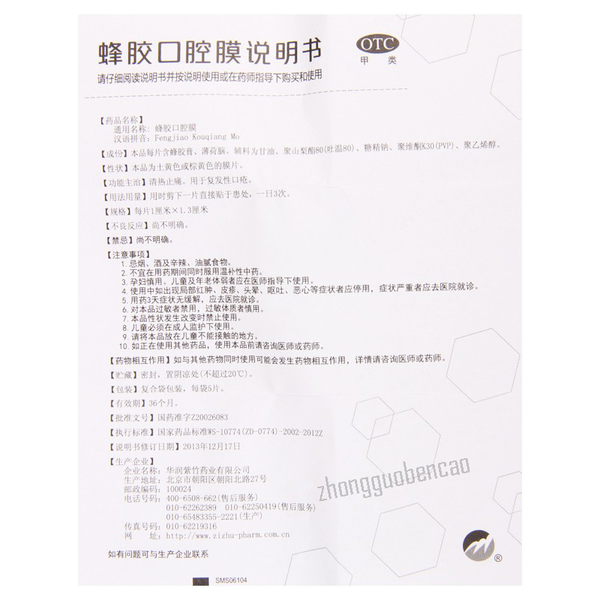 紫竹蜂胶口腔膜 清热止痛 Zizhu Fengjiao Kouqiang Mo