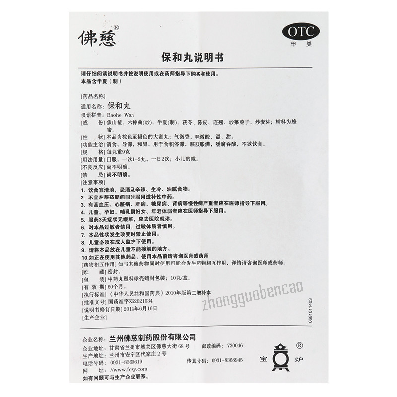 佛慈保和丸 Foci Baohe Wan