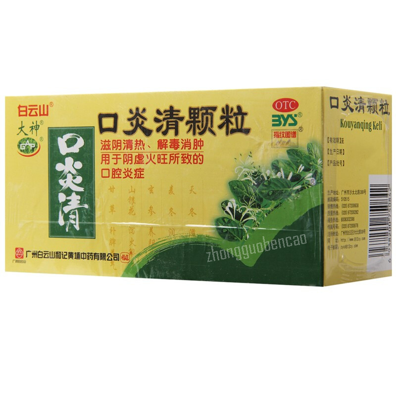 Baiyunshan Kouyanqing Keli白云山口炎清颗粒 Secondary image