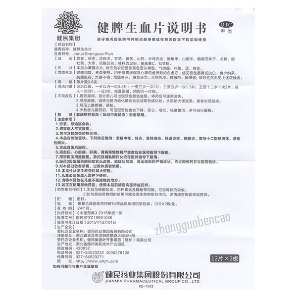 Jianmin Jianpi Shengxue Pian 健民健脾生血片