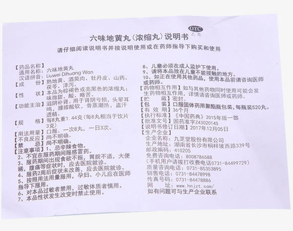 Chinese Herb Jiuzhitang Liuwei Dihuang Pill 520丸*1瓶/盒  九芝堂六味地黄丸补肾亏腰膝酸软 一次8丸一日3次