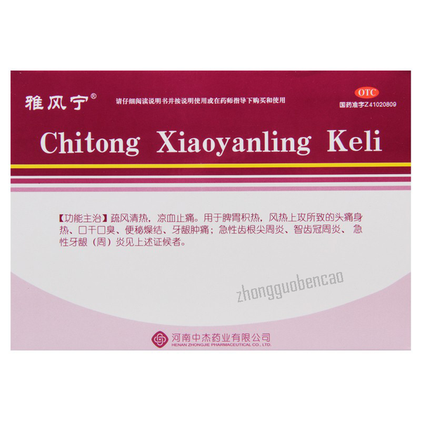 雅风宁齿痛消炎灵颗粒 Yafengning Chitong Xiaoyanling Keli