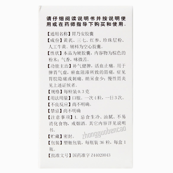 Baiyunshan Wei Nai An Jiao Nang 白云山胃乃安胶囊 脾胃气虚 补气健脾 活血止痛