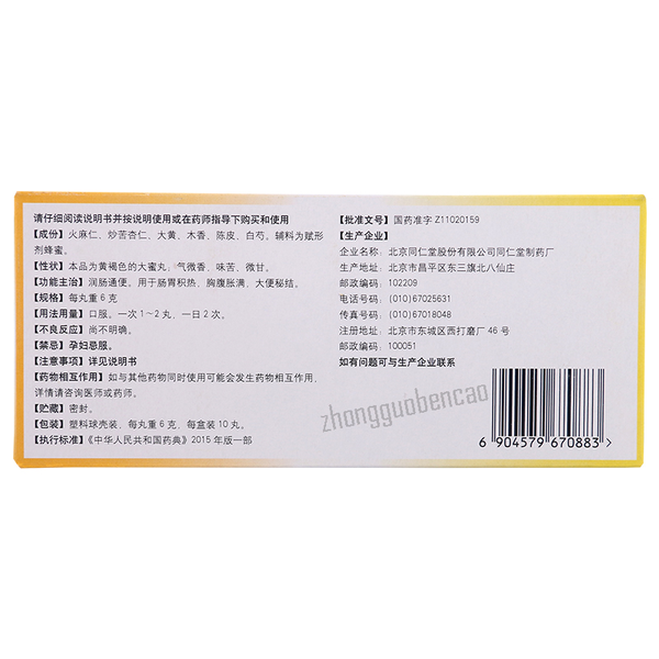 同仁堂麻仁润肠丸 Tongrentang Maren Runchang Wan