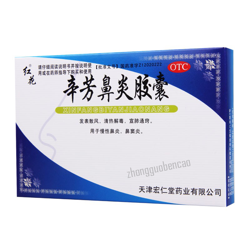 Honghua Xinfang Biyan Jiaonang 宏仁堂红花辛芳鼻炎胶囊 Secondary image