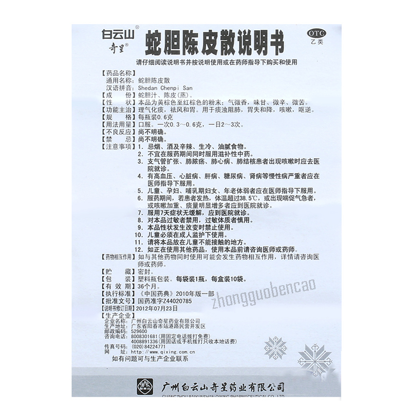 Baiyunshan Shedan Chenpi San白云山蛇胆陈皮散 Main image