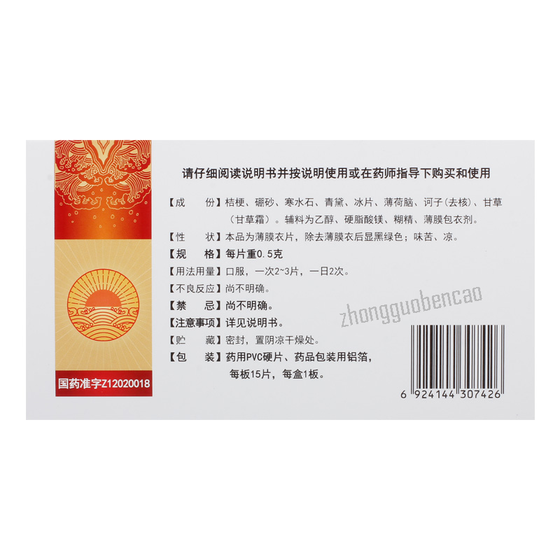同仁堂清咽片 Tongrentang Qingyan Pian Secondary image