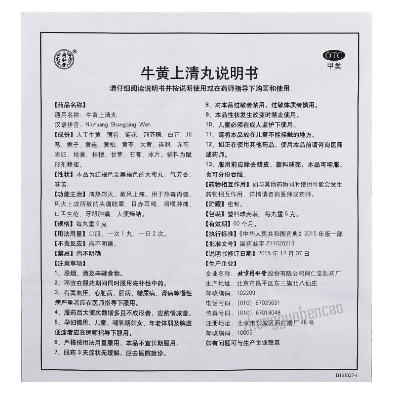 Tongrentang Niuhuang Shangqing Wan 同仁堂牛黄上清丸 Main image