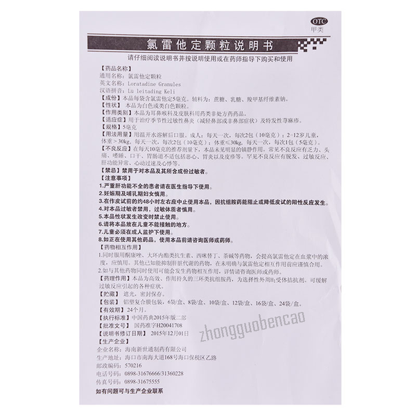 Leinuomin Lu Leitading Keli 雷诺敏氯雷他定颗粒