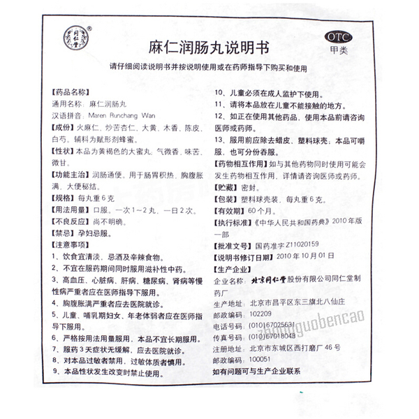同仁堂麻仁润肠丸 Tongrentang Ma Ren Run Chang Wan Tongrentang Marenrunchangwan