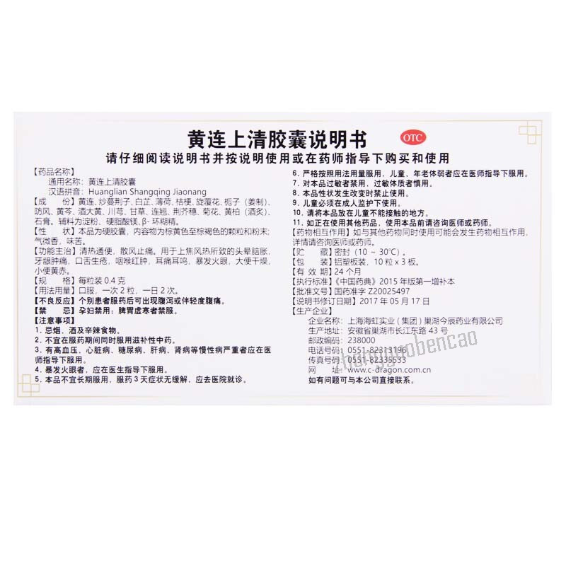 金辰黄连上清胶囊 Jinchen Huanglian Shangqing Jiaonang