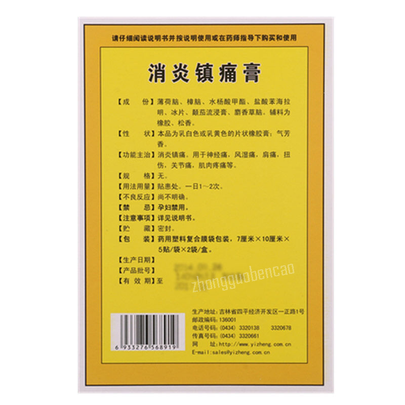 Yizheng Xiaoyan Zhentong Gao 一正消炎镇痛膏 Main image