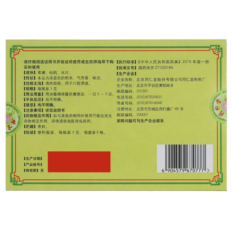 TongRenTang Kouqiang Kuiyang San 3gx6Pills/Box同仁堂 口腔溃疡散 6盒