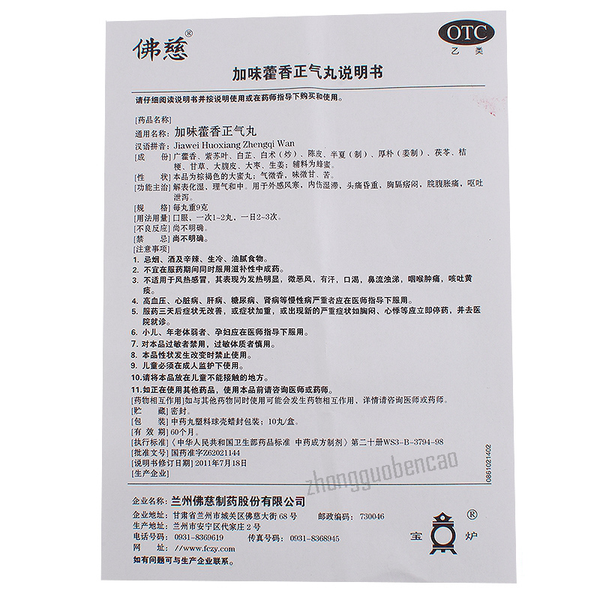 佛慈加味藿香正气丸 Foci Jiawei Huoxiang Zhengqi Wan