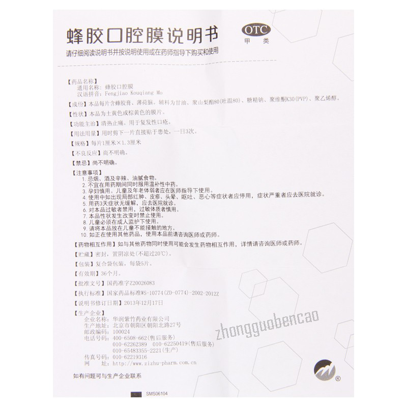 Zizhu Fengjiao Kouqiang Mo 紫竹蜂胶口腔膜