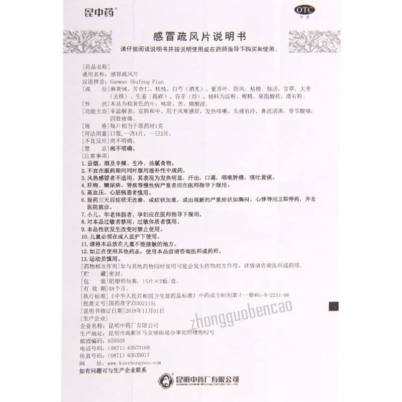 昆中药感冒疏风片 Kunzhongyao Ganmao Shufeng Pian Main image