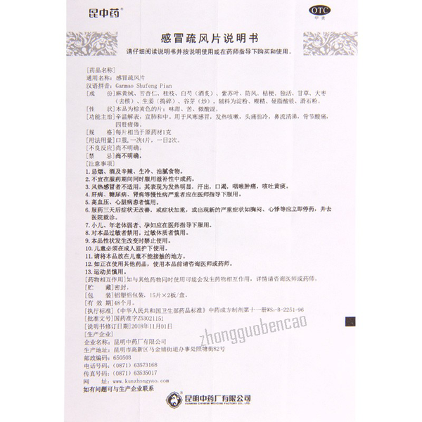 昆中药感冒疏风片 Kunzhongyao Ganmao Shufeng Pian