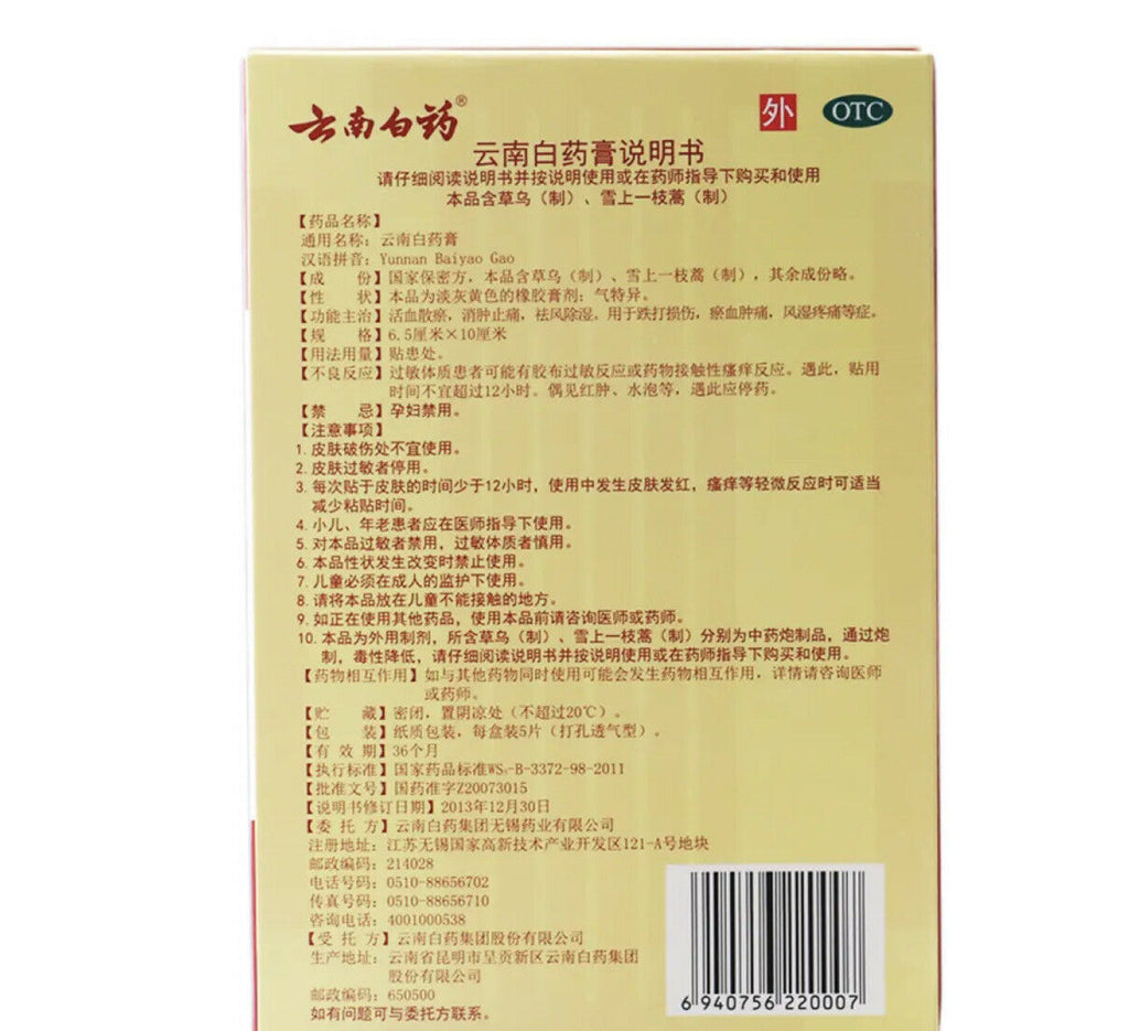 YNBY Gao Tie Huo Xue San Yu Xiao Zhong Zhi Tong 云南白药膏贴活血散瘀 消肿止痛 祛风除湿  5贴/盒