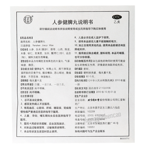 北京同仁堂人参健脾丸 Tongrentang Renshen Jianpi Wan