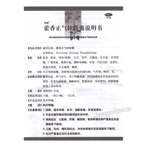 Shenwei Huoxiang Zhengqi Ruanjiaonang Chinese Herb 神威藿香正气软胶囊