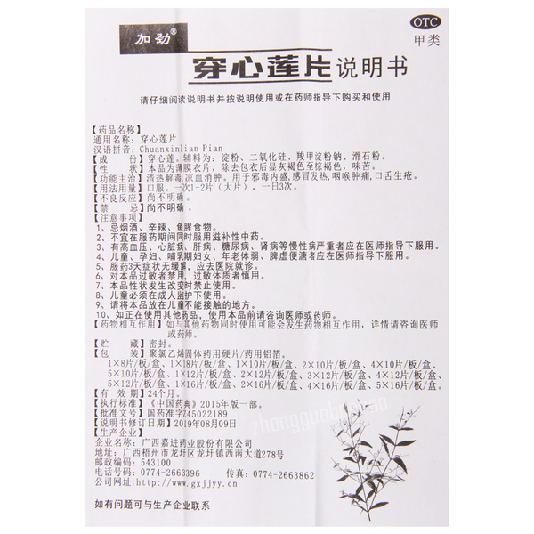 加劲穿心莲片 Jiajin Chuanxinlian Pian